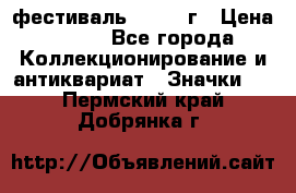 1.1) фестиваль : 1957 г › Цена ­ 390 - Все города Коллекционирование и антиквариат » Значки   . Пермский край,Добрянка г.